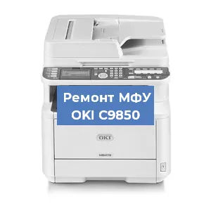 Ремонт МФУ OKI C9850 в Новосибирске